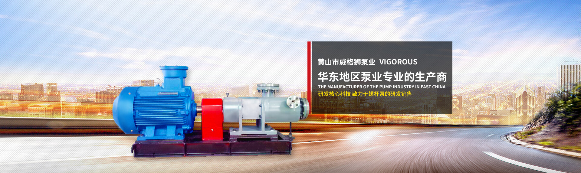 黄山市威格狮泵业  华东地区泵业专业的生产商
