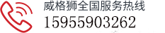 黄山市威格狮泵业有限公司官网服务热线